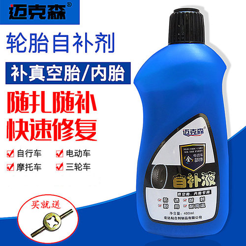 电动车真空胎自补液补胎液