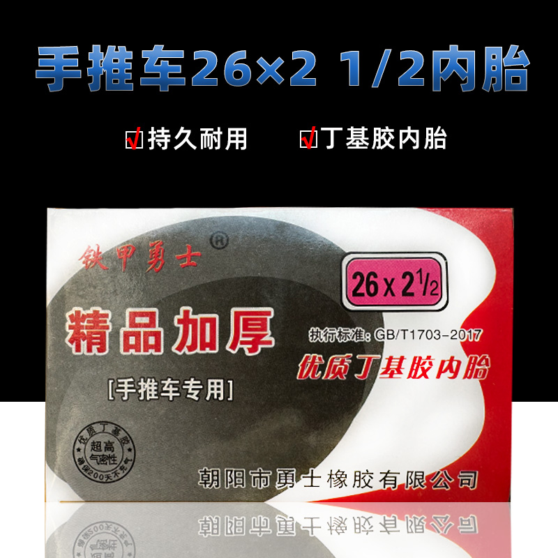 手推车26x21/2丁基胶内胎