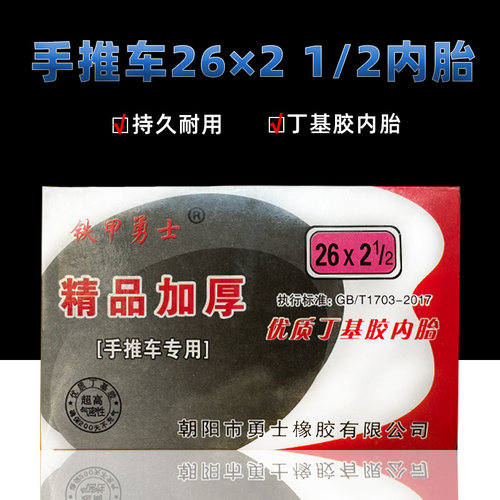 手推车26x21/2丁基胶内胎