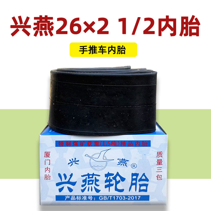 兴燕26x2 1/2手推车内胎 架子车翻斗车劳动车力车平板车轮胎车胎