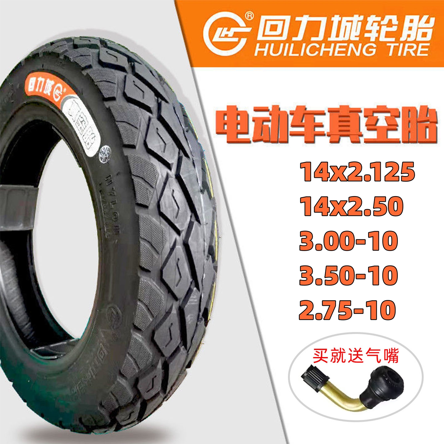 回力城电动车真空胎钢丝胎
