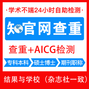 中国知万维网查重论文检测AICG检测专本科硕士职称期刊查重报告