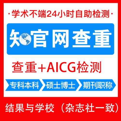 中国知万维网查重论文检测AICG检测专本科硕士职称期刊查重报告