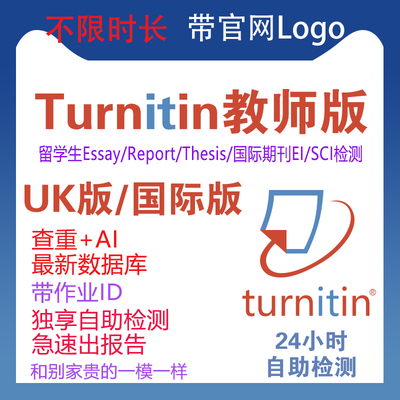 turnitin ai检测教师版国际版英文查重检查国际版SCI澳洲包月包年