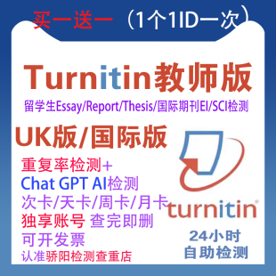 turnitin查重国际版 英文检测aiUKSCI澳洲账号户包月年 教师教授版