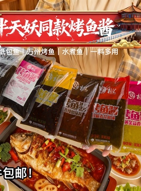 半天妖同款口味青花椒烤鱼酱商用纸包鱼家用袋装酱香麻辣蒜香剁椒