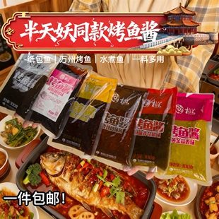 半天妖同款口味青花椒烤鱼酱商用纸包鱼家用袋装酱香麻辣蒜香剁椒