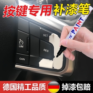 汽车按键掉漆修复补漆笔车内饰方向盘中控仪表刮痕翻新还原补色笔