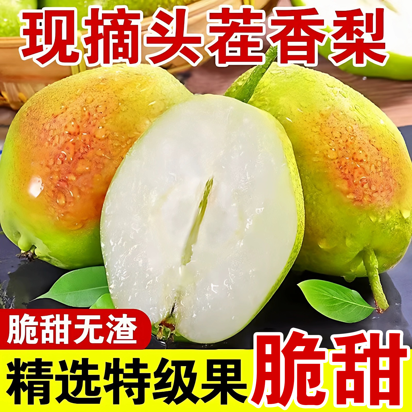 现摘红香酥梨10斤当季梨子新鲜5斤包邮整箱3斤香梨应脆甜多汁时令