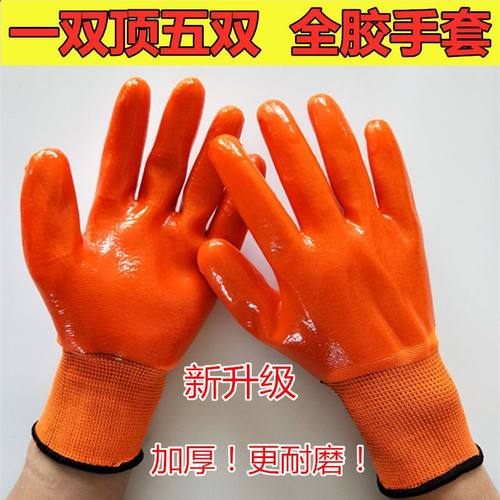 劳保手套全胶手套满挂塑胶防滑防水防油耐磨工地劳动加厚工作胶皮