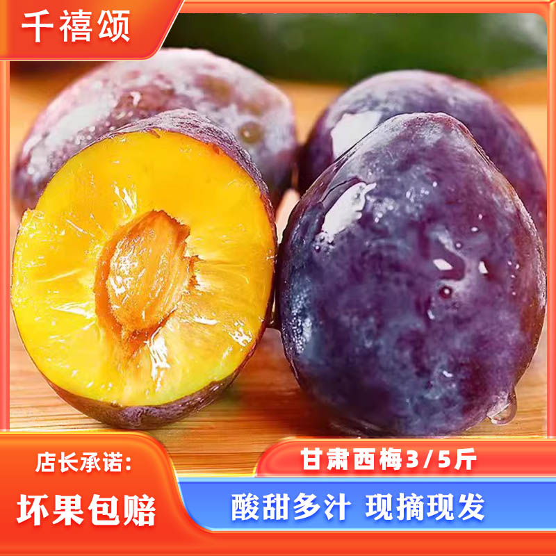 [顺丰包邮]甘肃西梅4.5斤当季水果李子脆甜现摘现发整箱
