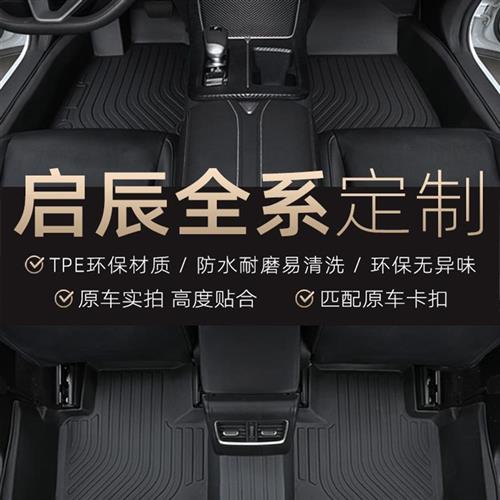 2022款启辰D60PLUS D60EV D50 R50 R50X大VTPE汽车脚垫全包围专用