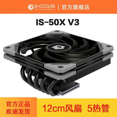 IDC-OOLING IS-50X黑化版 多平台薄型下压式五热管温控CPU散热器