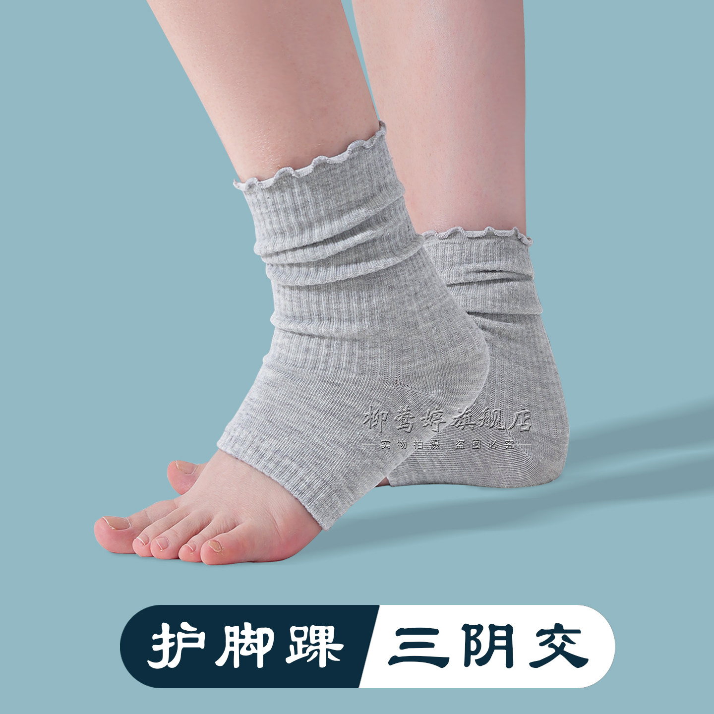 保暖护三阴交女月子睡觉袜包脚后跟脚踝套脚腕棉保护袜