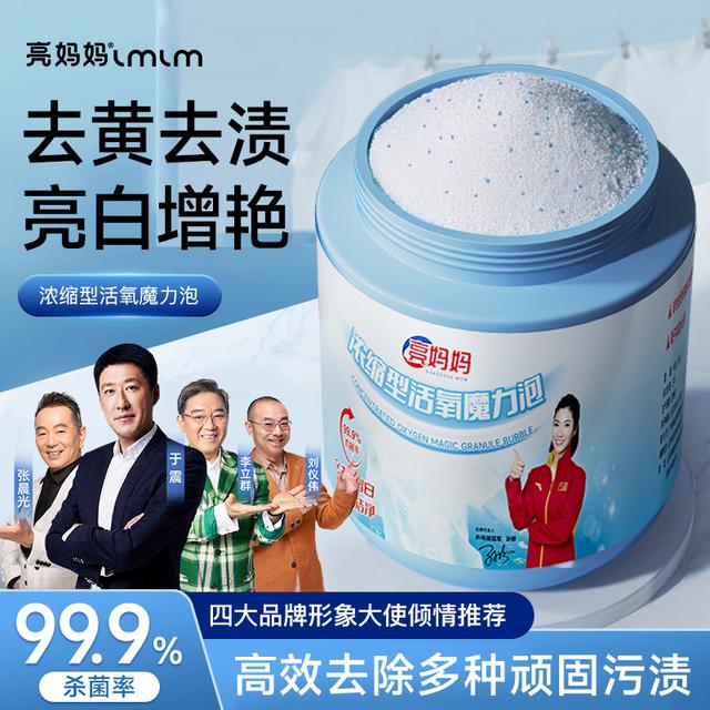 亮妈妈活氧泡深层去黄增白爆炸盐