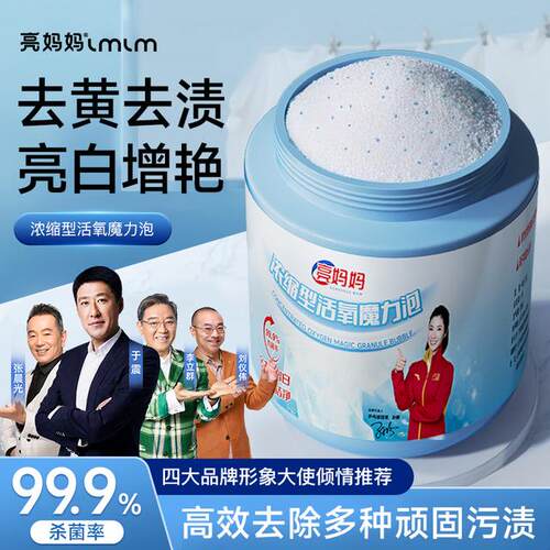 亮妈妈活氧泡深层去黄增白爆炸盐