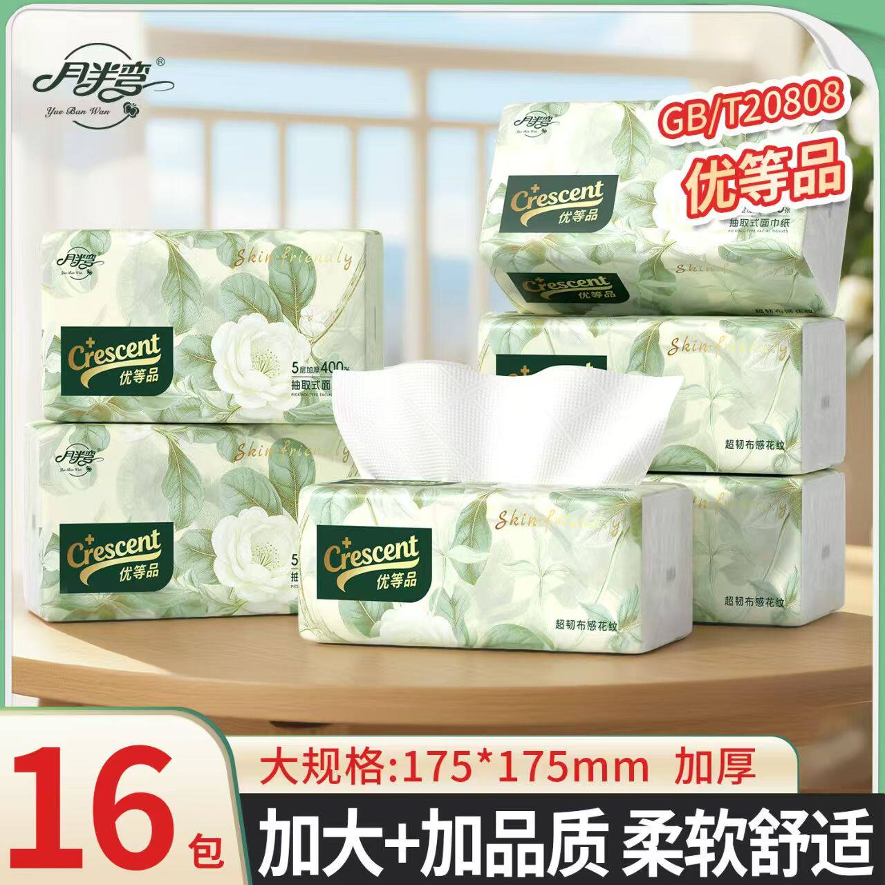 月半弯优等品16包家用抽纸