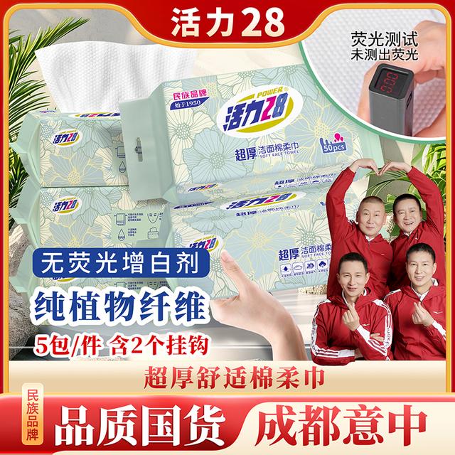 活力28超厚洁面洗脸巾柔巾50抽/包天然纤维柔软亲肤超厚孕婴可用