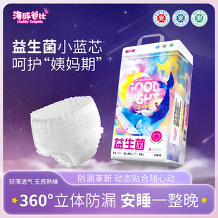 【超薄安睡裤到手24条】海豚爸比医护级益生菌日夜用透气安睡推荐