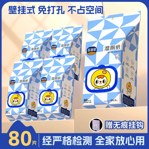 吉多多湿厕纸巾家用卫生大包80抽