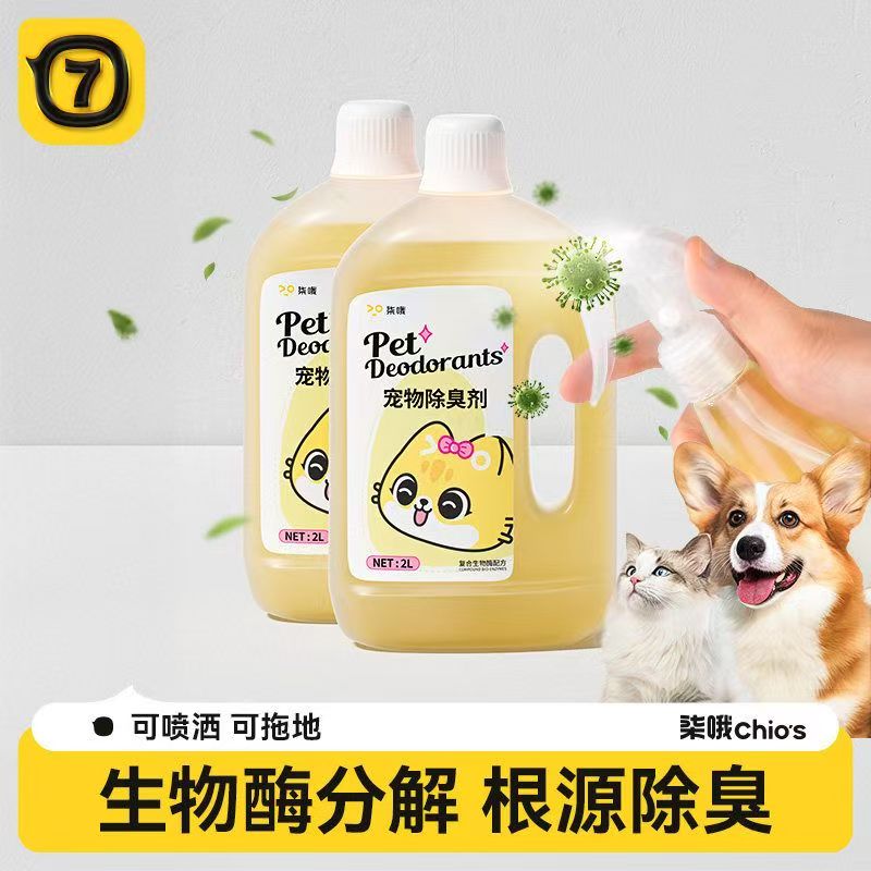 柒哦猫狗生物酶除臭抑菌喷雾