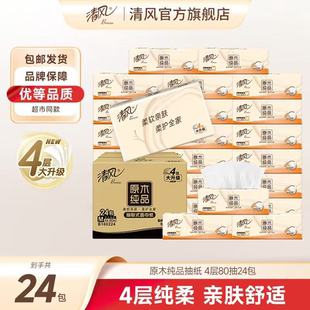 【4层M码】清风抽纸原木80抽24包整箱家用可湿卫生纸加厚柔软纸巾
