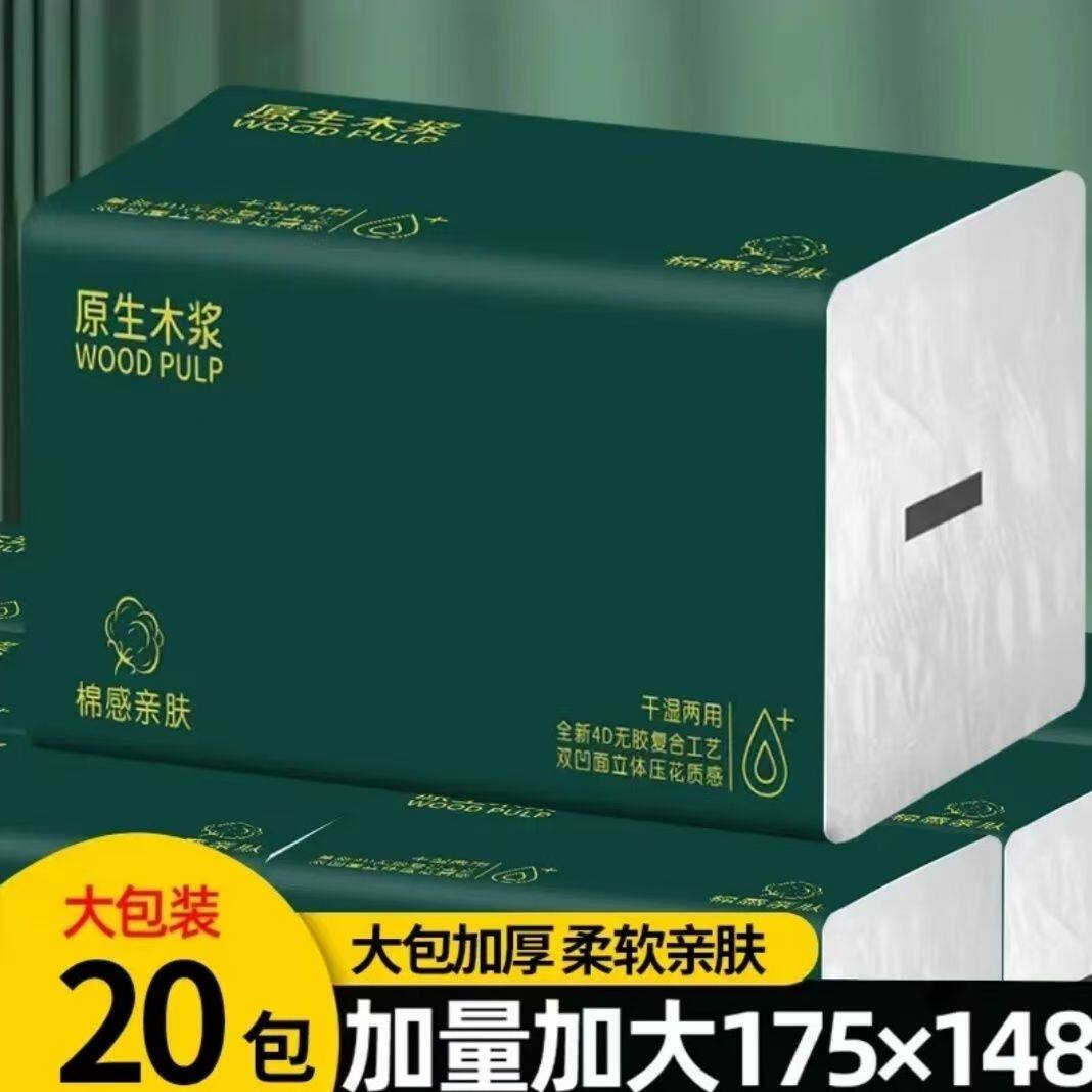 原生木浆实惠大包抽纸亲肤面巾20包整箱批发可湿水卫生纸巾