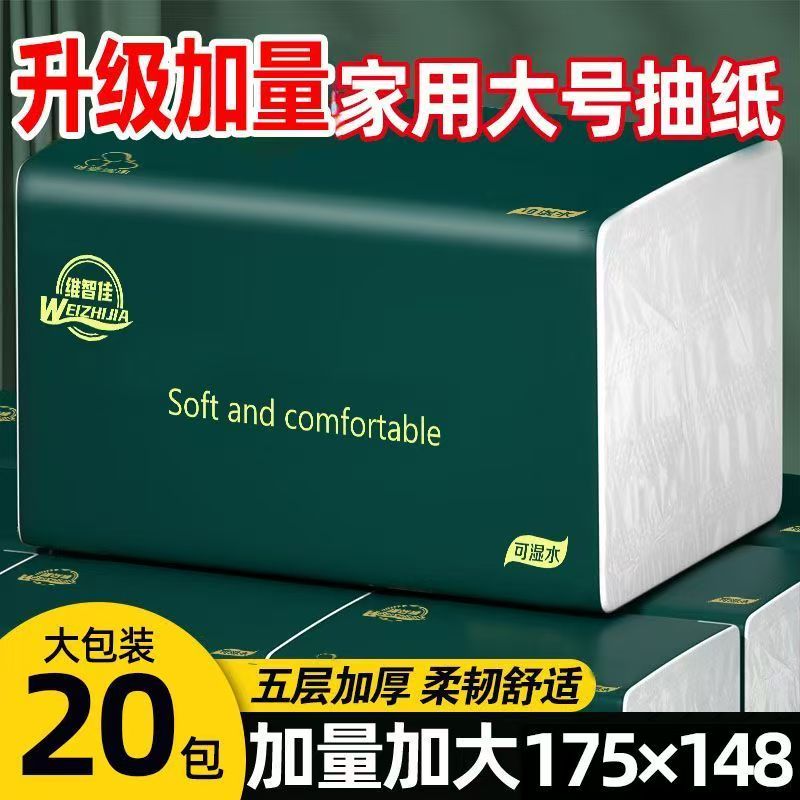 维智佳5层加厚抽纸20包亲肤