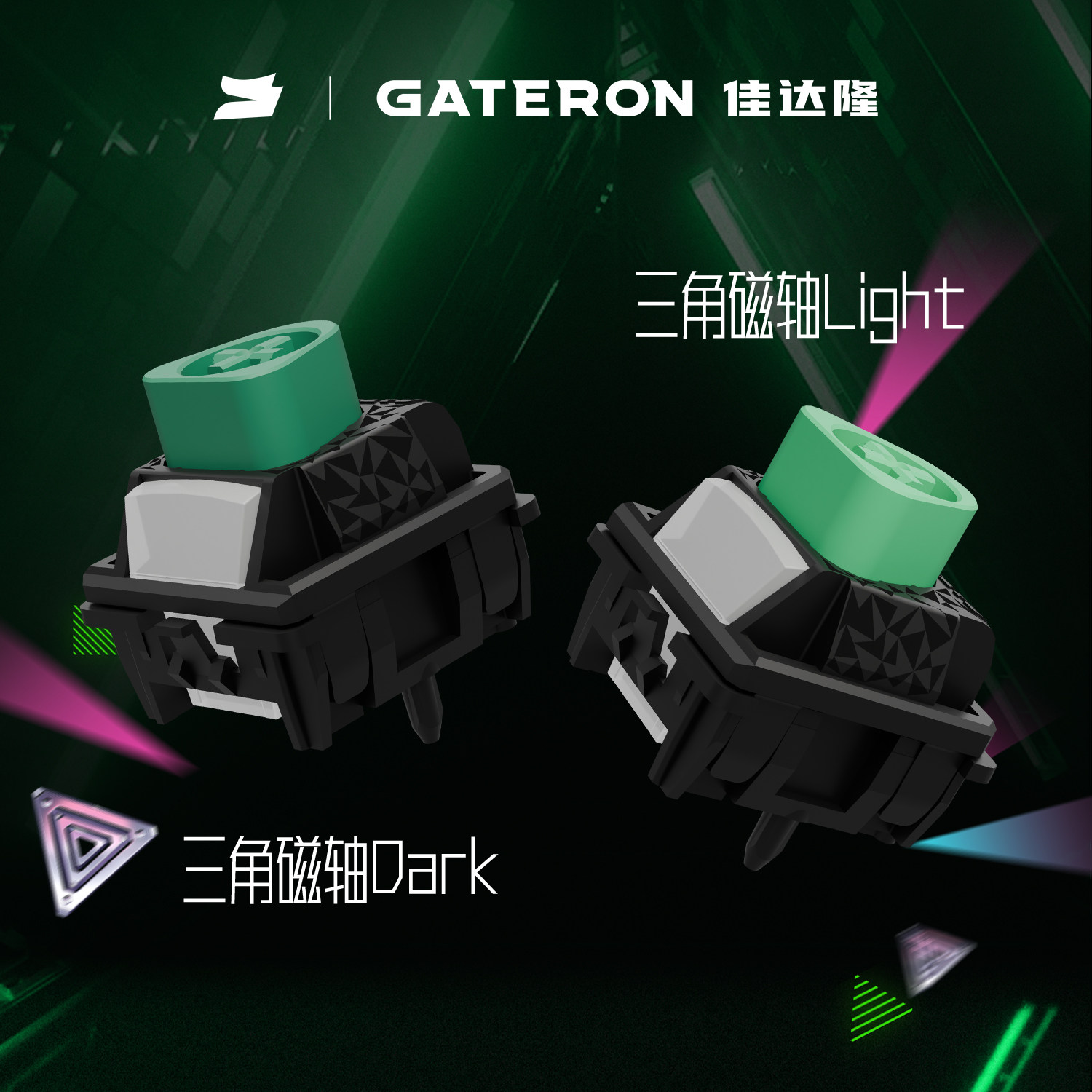gateron佳达隆三角磁轴可调节行程手感稳定顺滑机械键盘磁轴开关