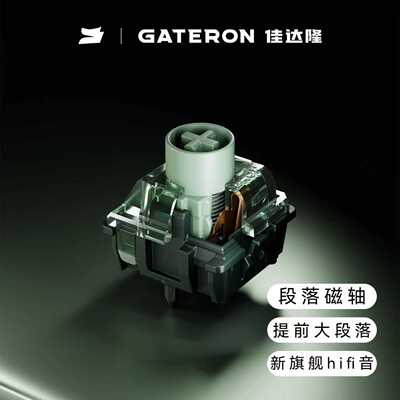 gateron佳达隆龙吟轴段落手感磁轴可调节键程HIFI麻将音键盘开关