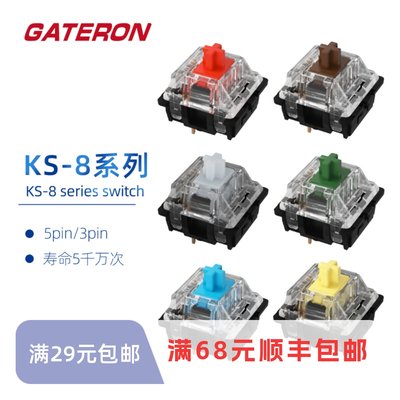 KS-8机械键盘黄轴GATERON