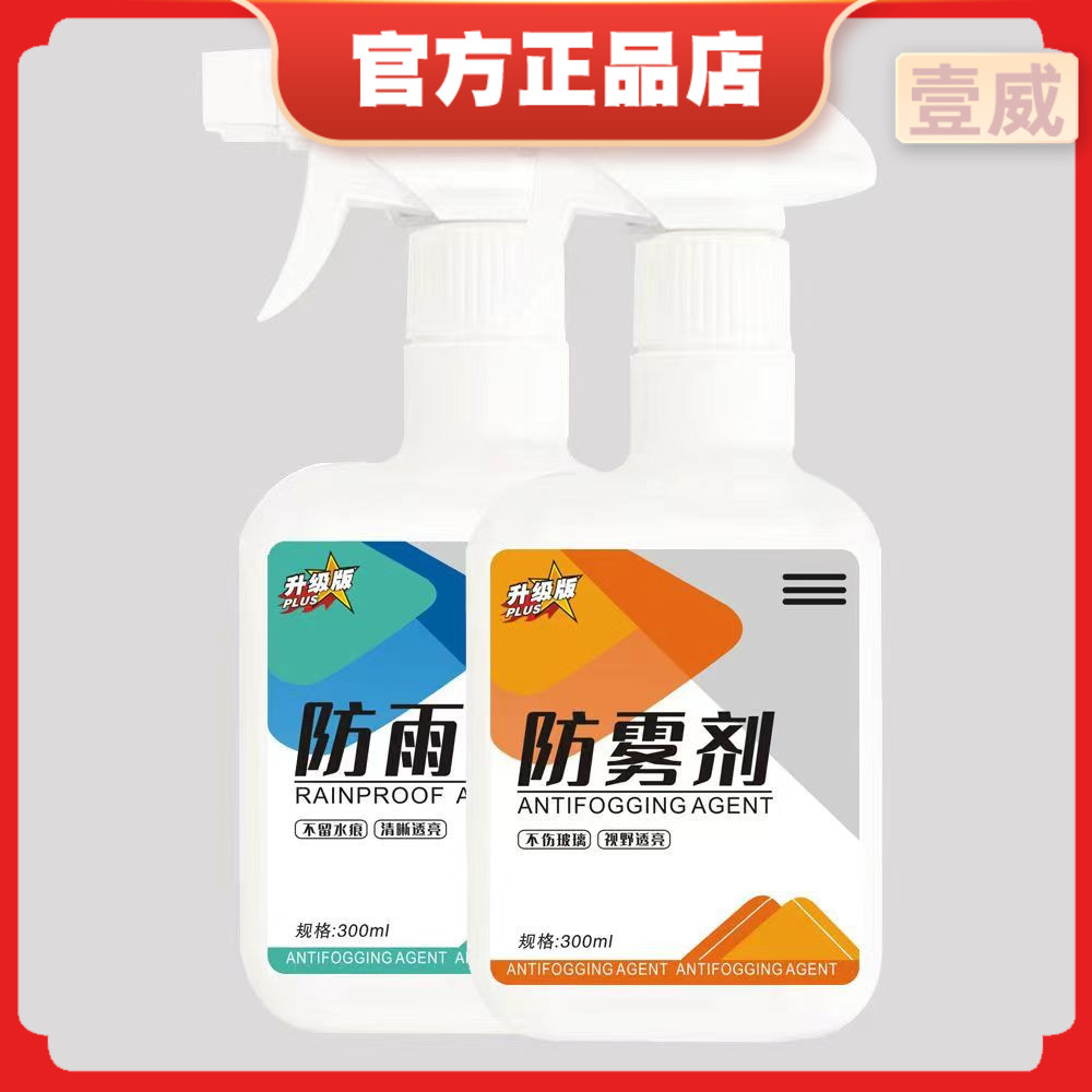 防雾剂防雨剂组合装300ml大容量汽车玻璃清洁光亮驱水剂