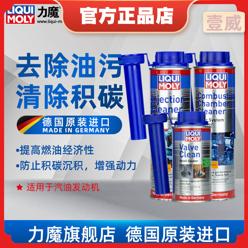 德国力魔三件套燃油系统燃油宝除积碳清洗添加剂燃烧室气门清洁剂