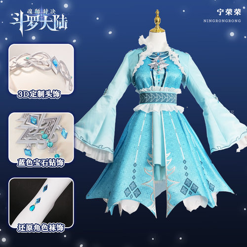 斗罗大陆宁荣荣cos服宁荣荣五年之约cosplay常服动漫二次元服装