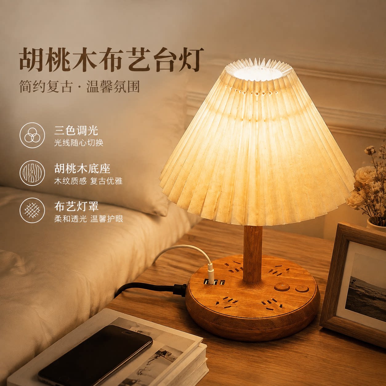 正品官方公矢胡桃木布艺台灯复古卧室床头书房阅读家用三档调光氛