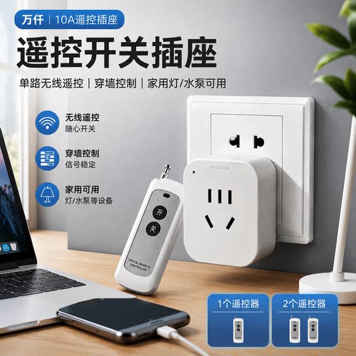 正品官方公矢遥控开关无线远程控制插座家用灯水泵单路穿墙电源插