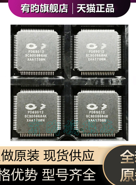 全新原装 PD69012 TQFP80 SC900666AK PD69008 SC900668AK 芯片ic