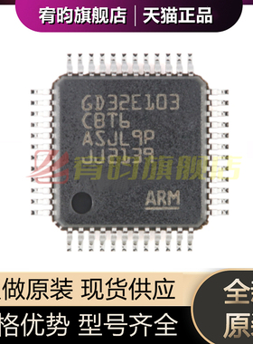 全新原装 GD32E103CBT6 LQFP-48 ARM Cortex-M4 微控制器-MCU芯片