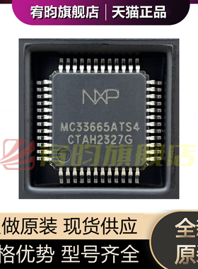 全新原装 MC33665ATS4AE MC33665ATS4 贴片LQFP-48电池管理芯片IC