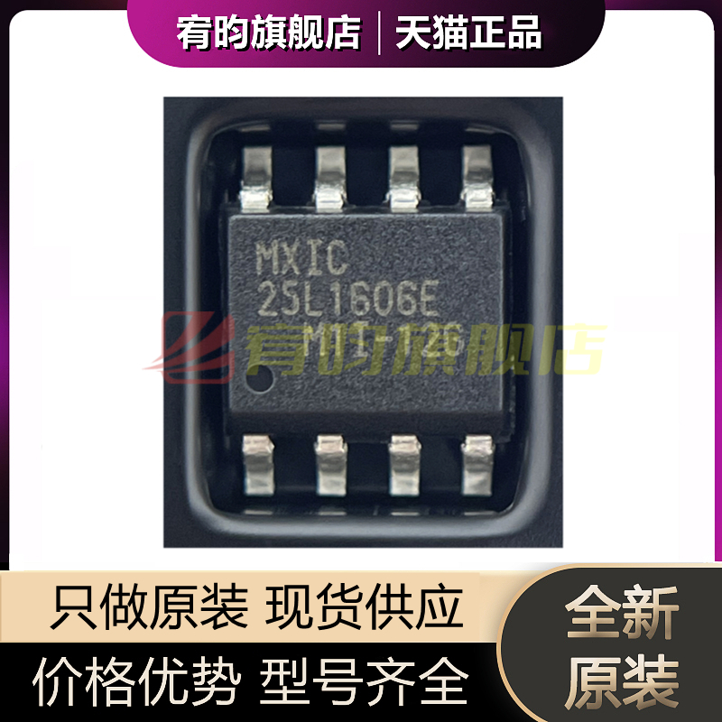 全新原装 MX25L1606EM1I-12G 25L1606E FLASH存储器芯片 封装SOP8