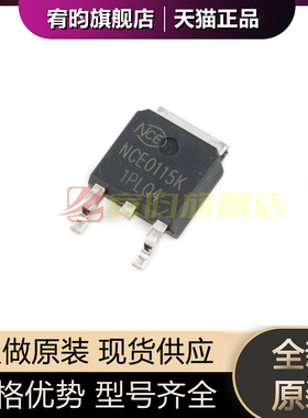 全新原装 NCE0115K TO-252-2 100V/15A N沟道 MOS场效应管 芯片IC