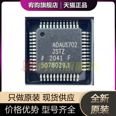 全新原装 ADAU1702JSTZ ADAU1702 贴片LQFP48 音频信号处理器芯片