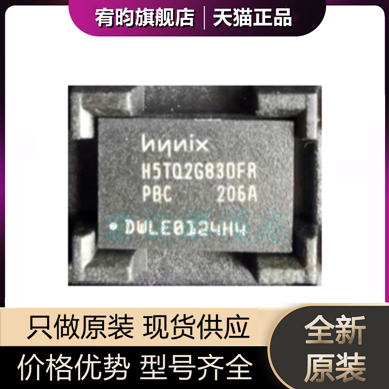 全新原装 H5TQ2G83DFR-PBC 丝印H5TQ2G83DFR 封装BGA78存储器芯片