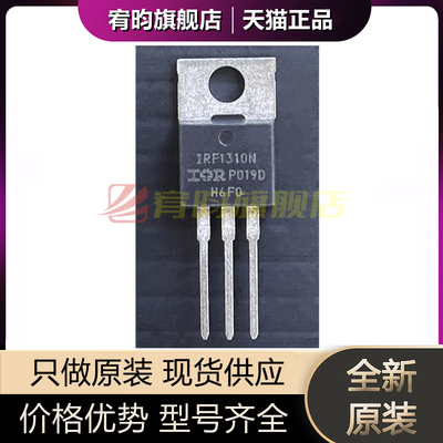 全新原装 IRF1310N F1310N IRF1310NPBF 直插TO-220 场效应三极管