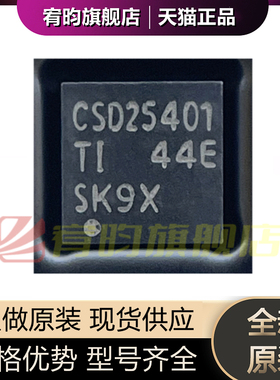 全新原装 CSD25401Q3 CSD25401 贴片 封装SON8 MOS场效应管芯片IC