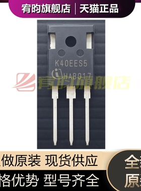 全新原装 IKW40N65ES5 丝印K40EES5 TO-247 逆变电焊机IGBT单管