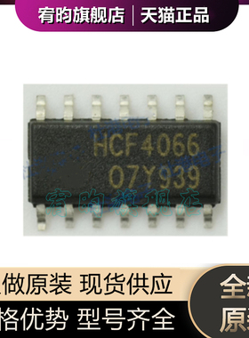 全新原装 HCF4066M013TR HCF4066 封装SOP14 正品原厂ic 逻辑芯片