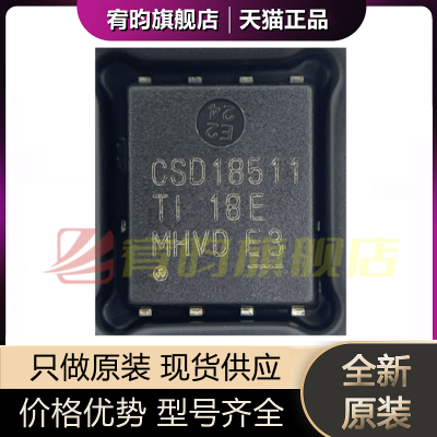 全新原装CSD18511Q5A 丝印CSD18511 封装VSONP8 正品原厂原封芯片