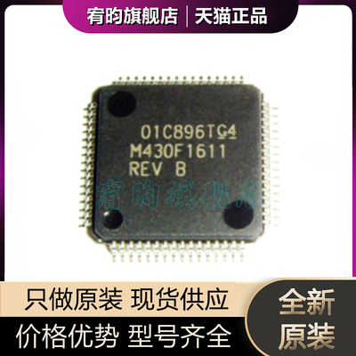 全新原装 MSP430F1611IPM 丝印M430F1611 LQFP64 微控制器 芯片ic