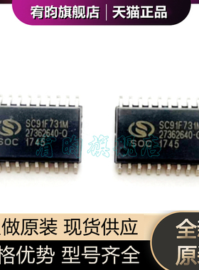 全新原装SC91F731M 封装SOP20 丝印SC91F731M 正品原封原厂芯片ic